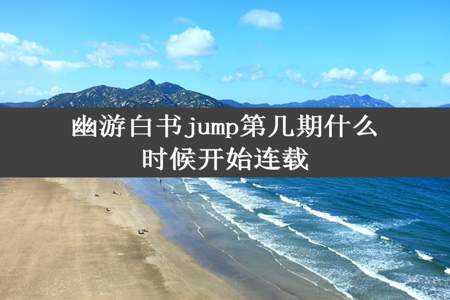 幽游白书jump第几期什么时候开始连载