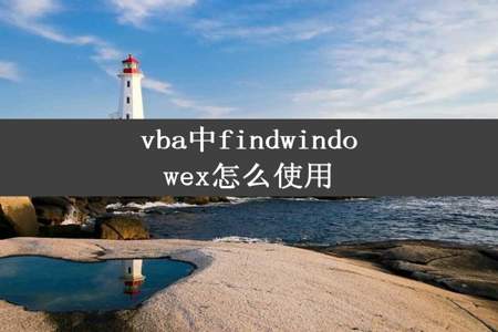 vba中findwindowex怎么使用