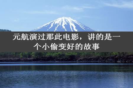 元航演过那此电影，讲的是一个小偷变好的故事