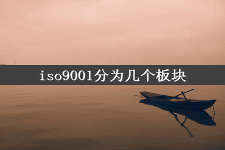 iso9001分为几个板块