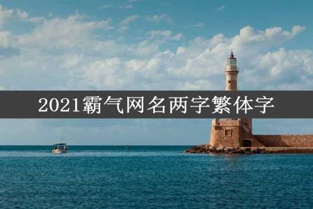 2021霸气网名两字繁体字