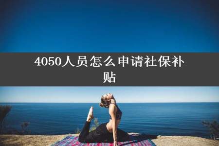 4050人员怎么申请社保补贴