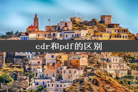 cdr和pdf的区别