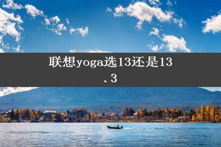 联想yoga选13还是13.3