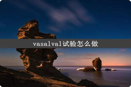 vasalval试验怎么做