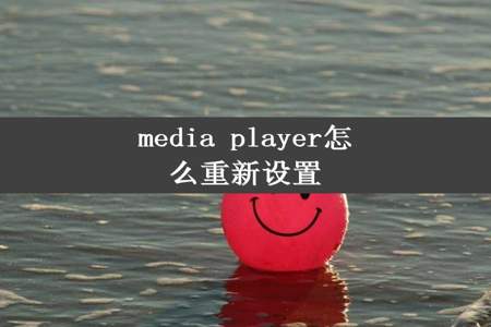 media player怎么重新设置