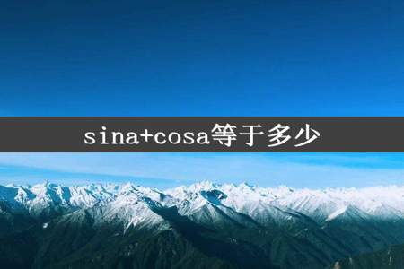 sina+cosa等于多少