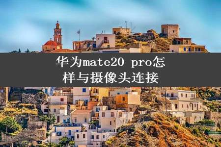 华为mate20 pro怎样与摄像头连接