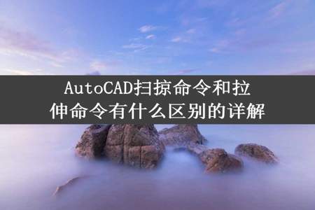 AutoCAD扫掠命令和拉伸命令有什么区别的详解