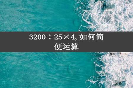 3200÷25×4,如何简便运算