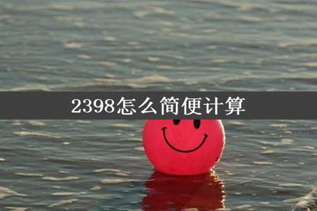 2398怎么简便计算