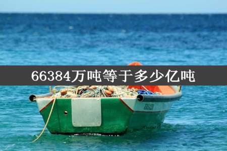 66384万吨等于多少亿吨