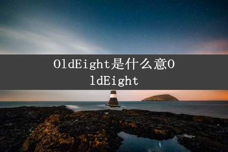 OldEight是什么意OldEight