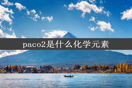 paco2是什么化学元素