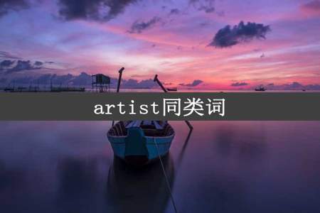 artist同类词