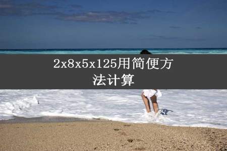 2x8x5x125用简便方法计算