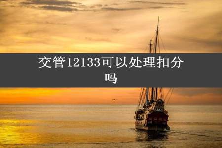 交管12133可以处理扣分吗