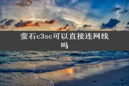 萤石c3sc可以直接连网线吗