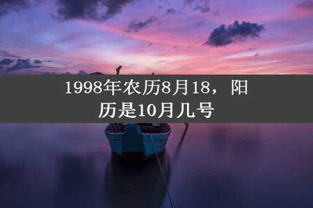 1998年农历8月18，阳历是10月几号