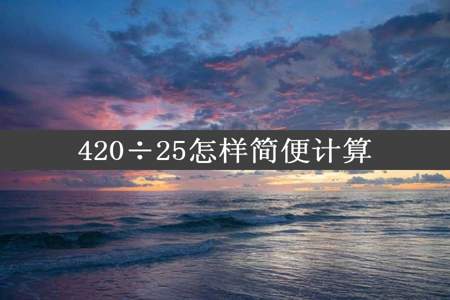 420÷25怎样简便计算