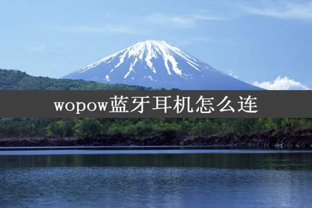 wopow蓝牙耳机怎么连