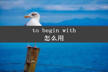 to begin with怎么用