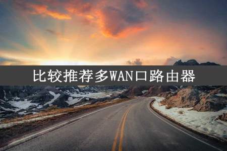 比较推荐多WAN口路由器