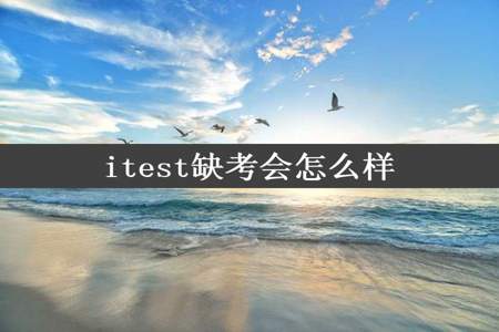 itest缺考会怎么样