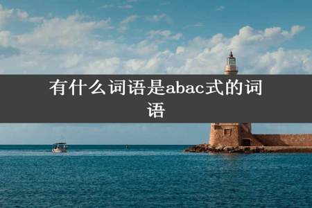 有什么词语是abac式的词语