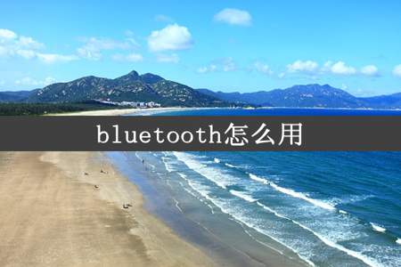 bluetooth怎么用