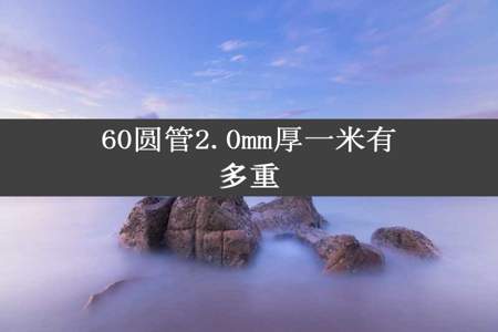 60圆管2.0mm厚一米有多重