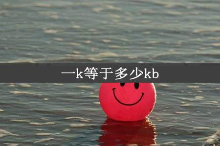 一k等于多少kb