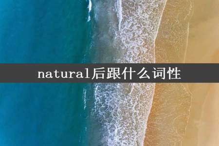 natural后跟什么词性