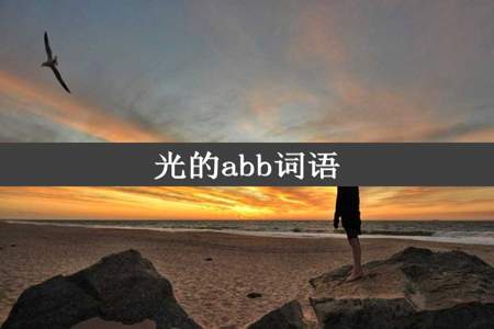 光的abb词语