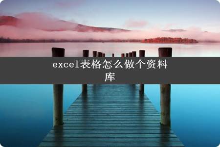 excel表格怎么做个资料库