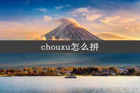 chouxu怎么拼