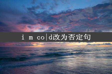 i m co|d改为否定句