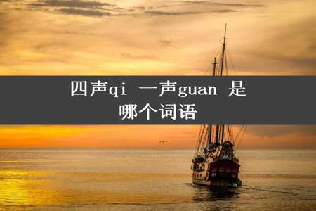 四声qi 一声guan 是哪个词语