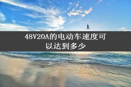 48V20A的电动车速度可以达到多少