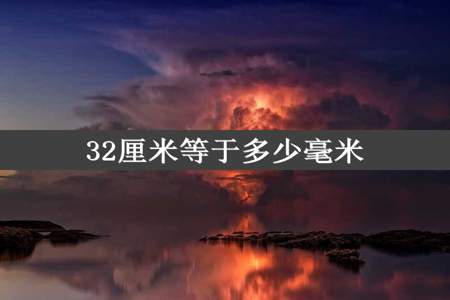 32厘米等于多少毫米