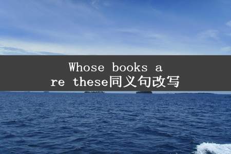 Whose books are these同义句改写