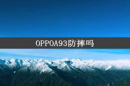 OPPOA93防摔吗