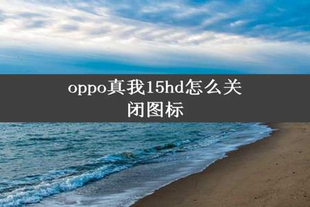 oppo真我15hd怎么关闭图标