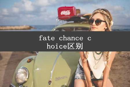 fate chance choice区别