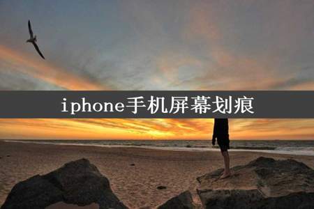 iphone手机屏幕划痕