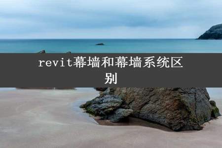 revit幕墙和幕墙系统区别