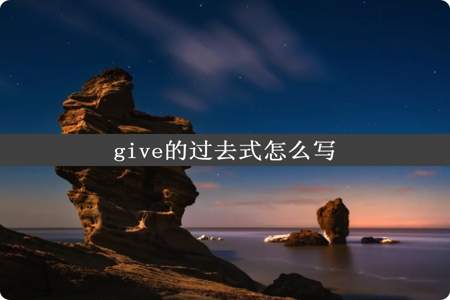 give的过去式怎么写