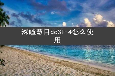 深瞳慧目dc31-4怎么使用