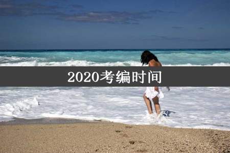 2020考编时间