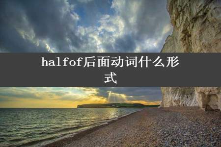 halfof后面动词什么形式